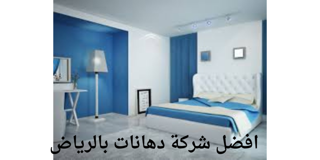 افضل شركة دهانات بالرياض
