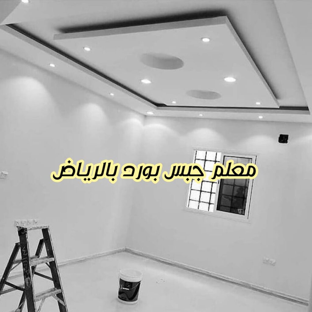 معلم جبس بورد بالرياض