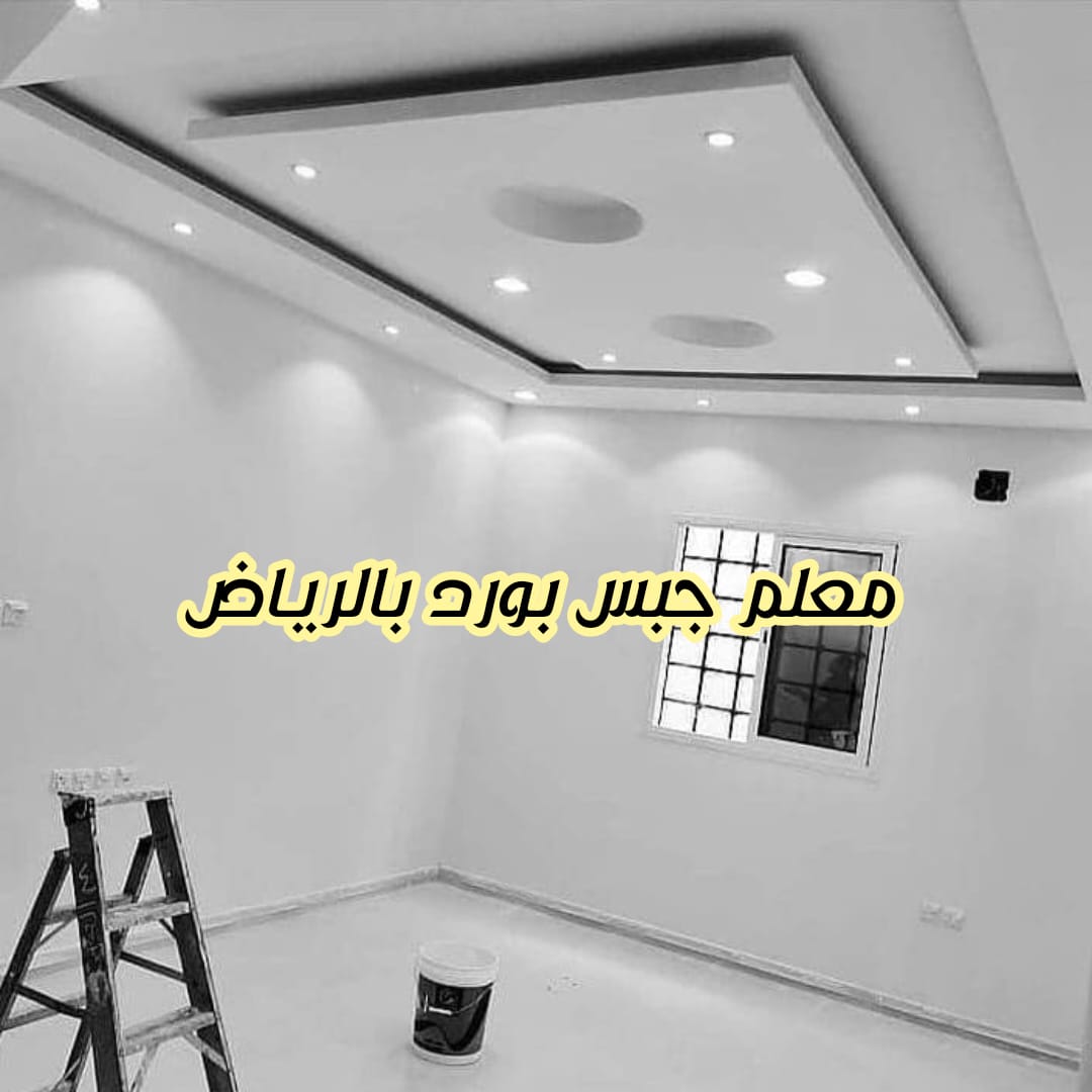 معلم جبس بورد بالرياض