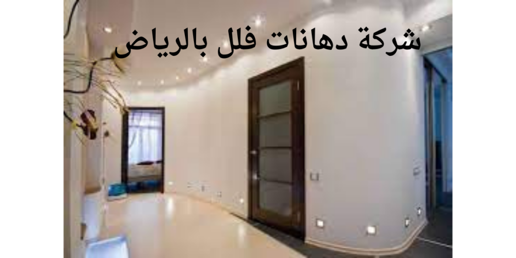 شركة دهانات فلل بالرياض