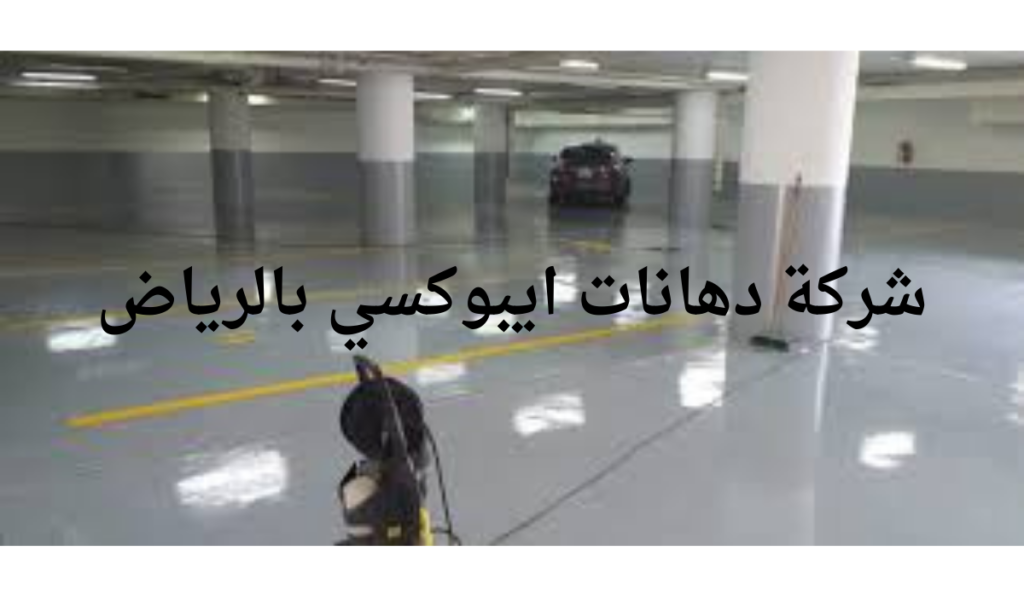 شركة دهانات ايبوكسي بالرياض