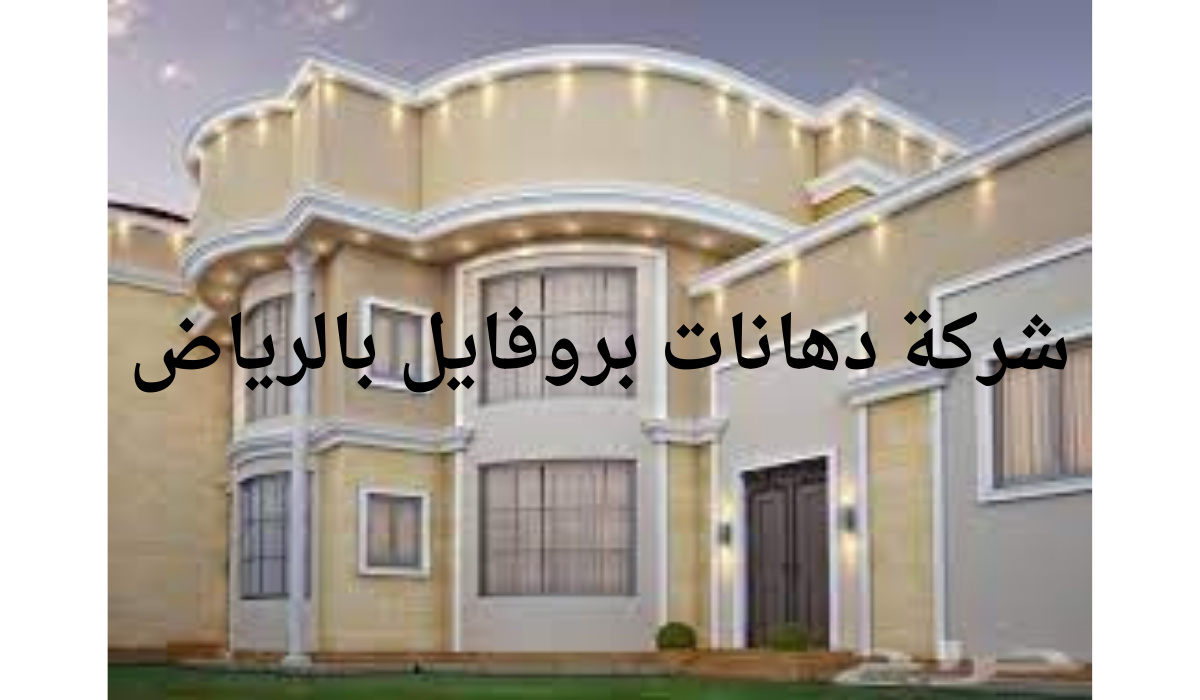 شركة دهانات بروفايل بالرياض