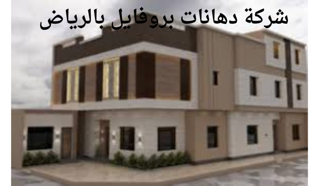 شركة دهانات بروفايل بالرياض