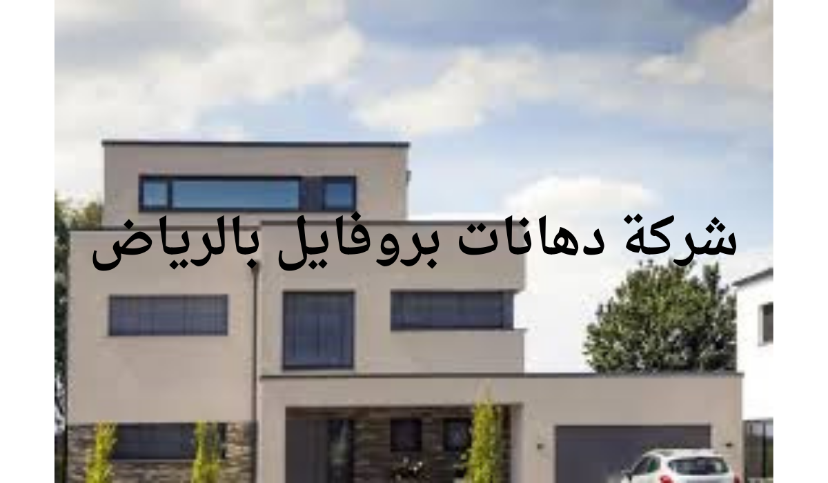 شركة دهانات بروفايل بالرياض