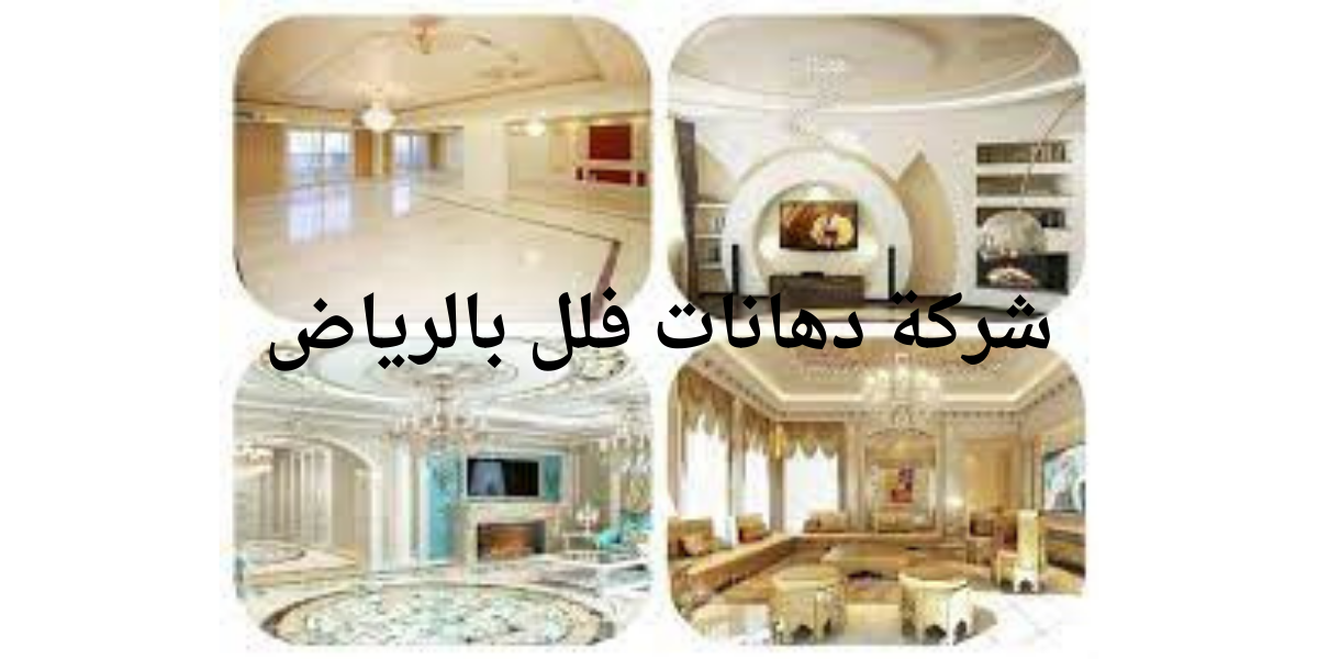شركة دهانات فلل بالرياض