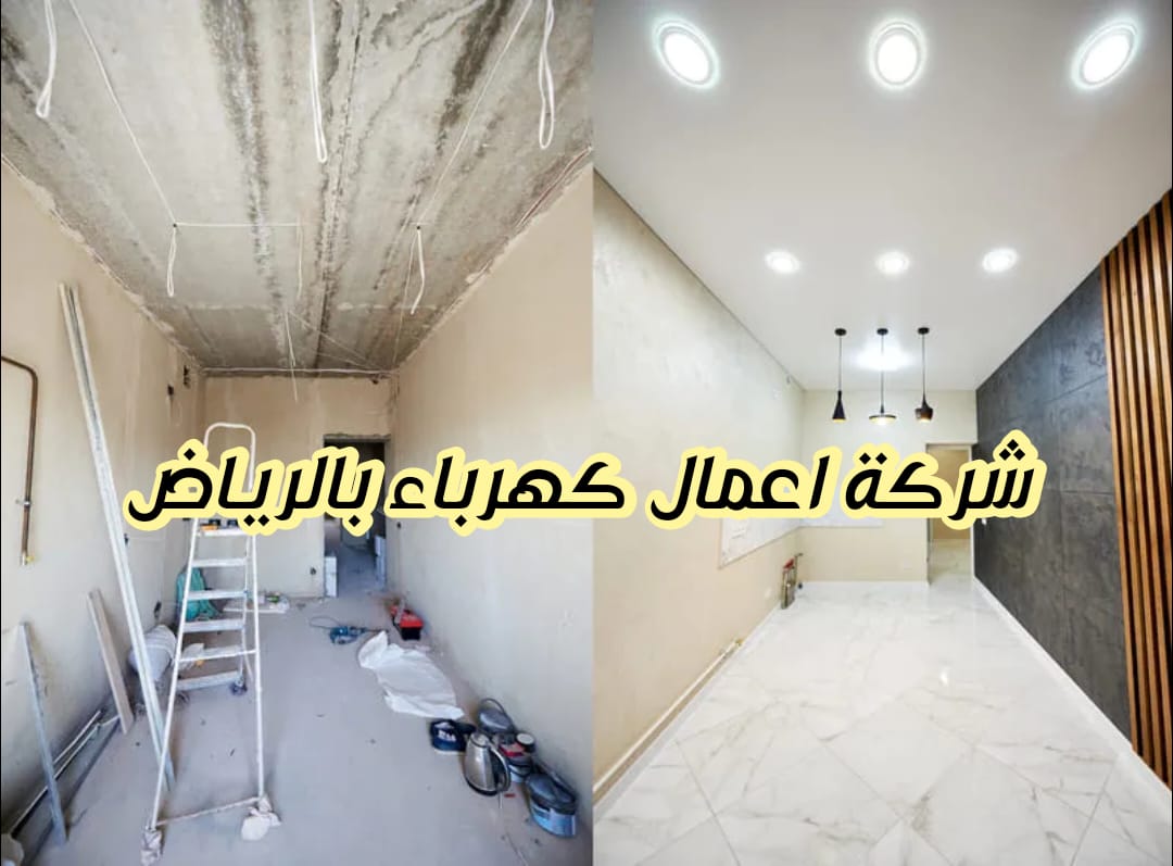 شركة اعمال كهرباء بالرياض