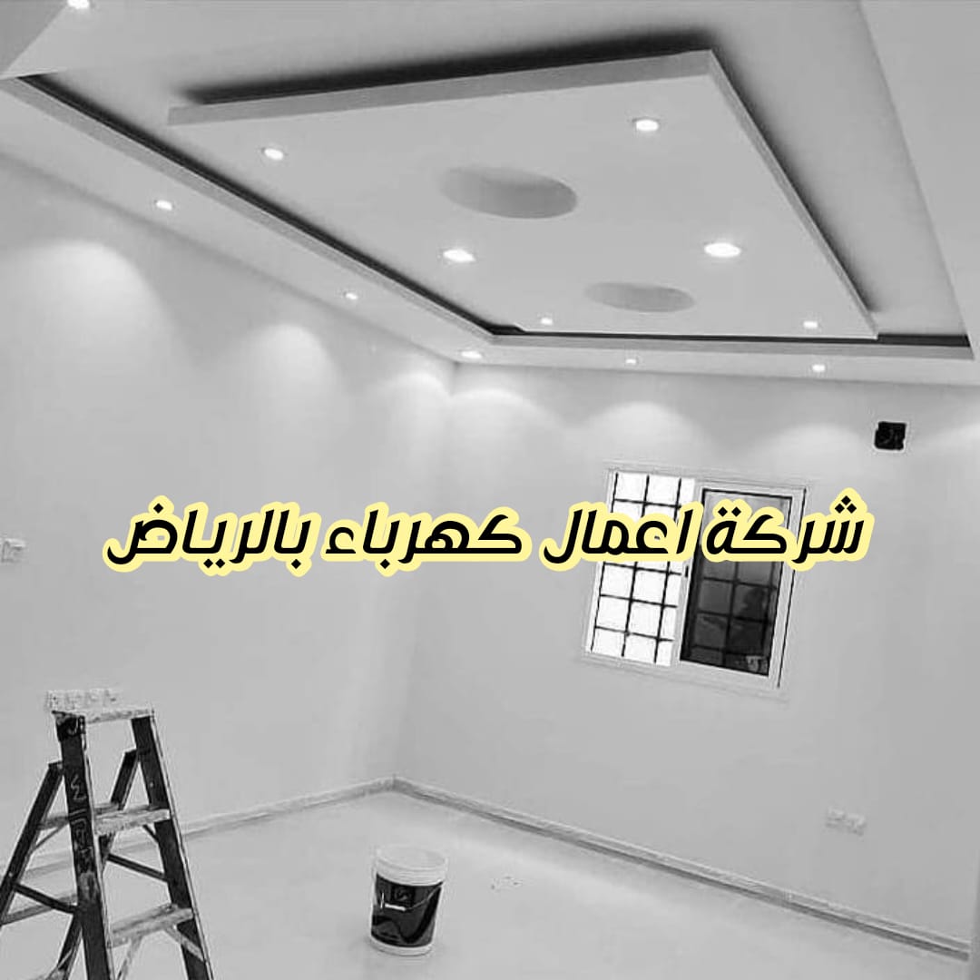 شركة اعمال كهرباء بالرياض