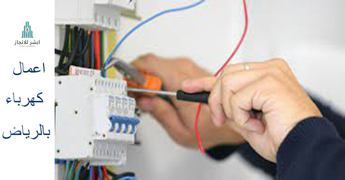 شركة اعمال كهرباء بالرياض