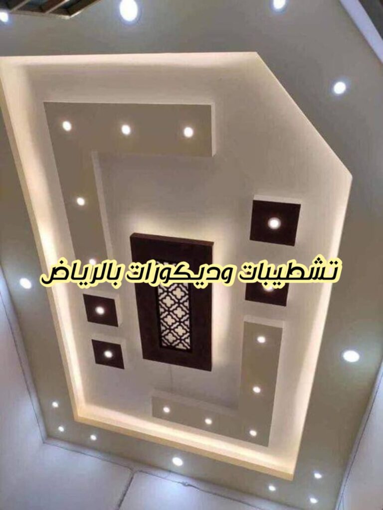 تشطيبات وديكورات بالرياض