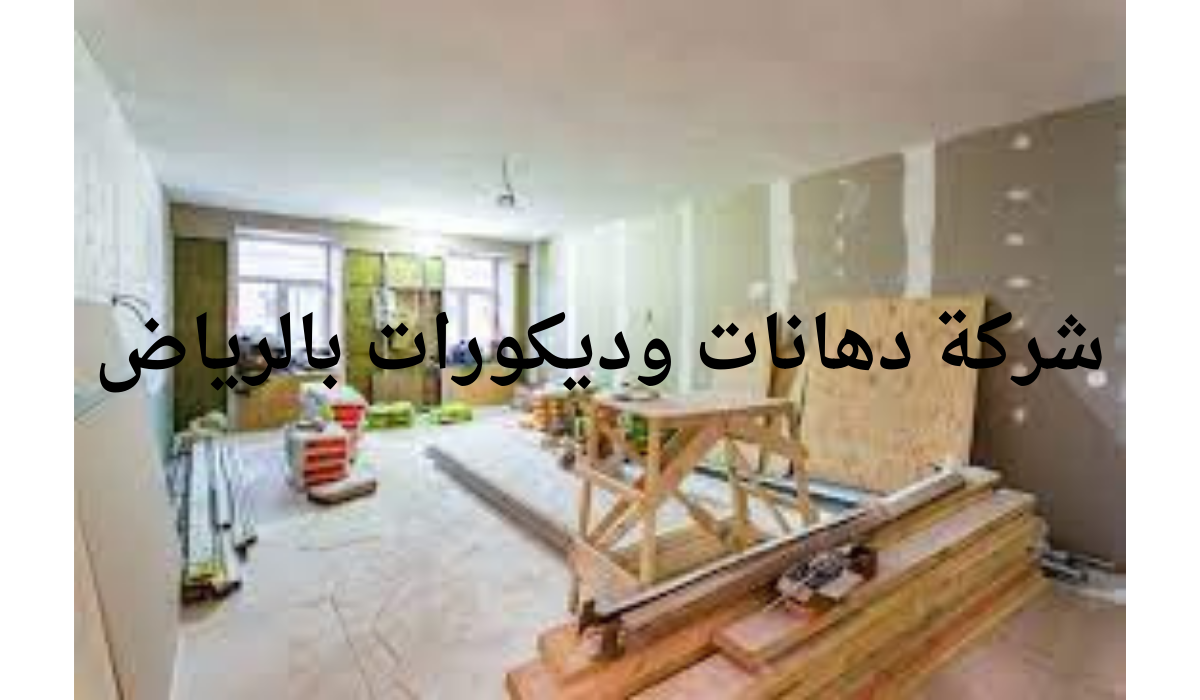 شركة دهانات وديكورات بالرياض