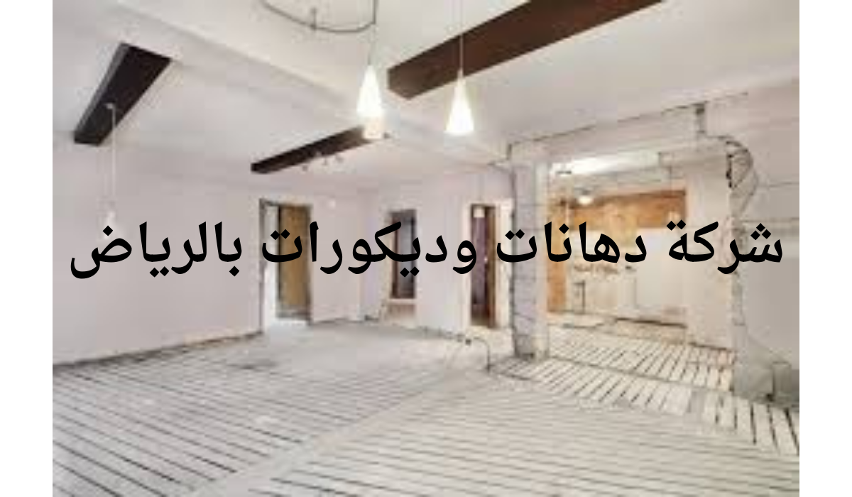 شركة دهانات وديكورات بالرياض