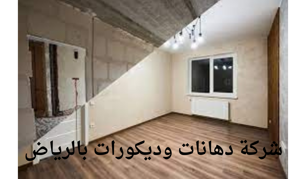 شركة دهانات وديكورات بالرياض