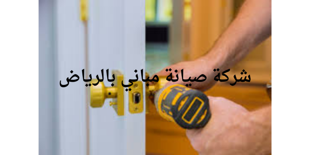 شركة صيانة مباني بالرياض