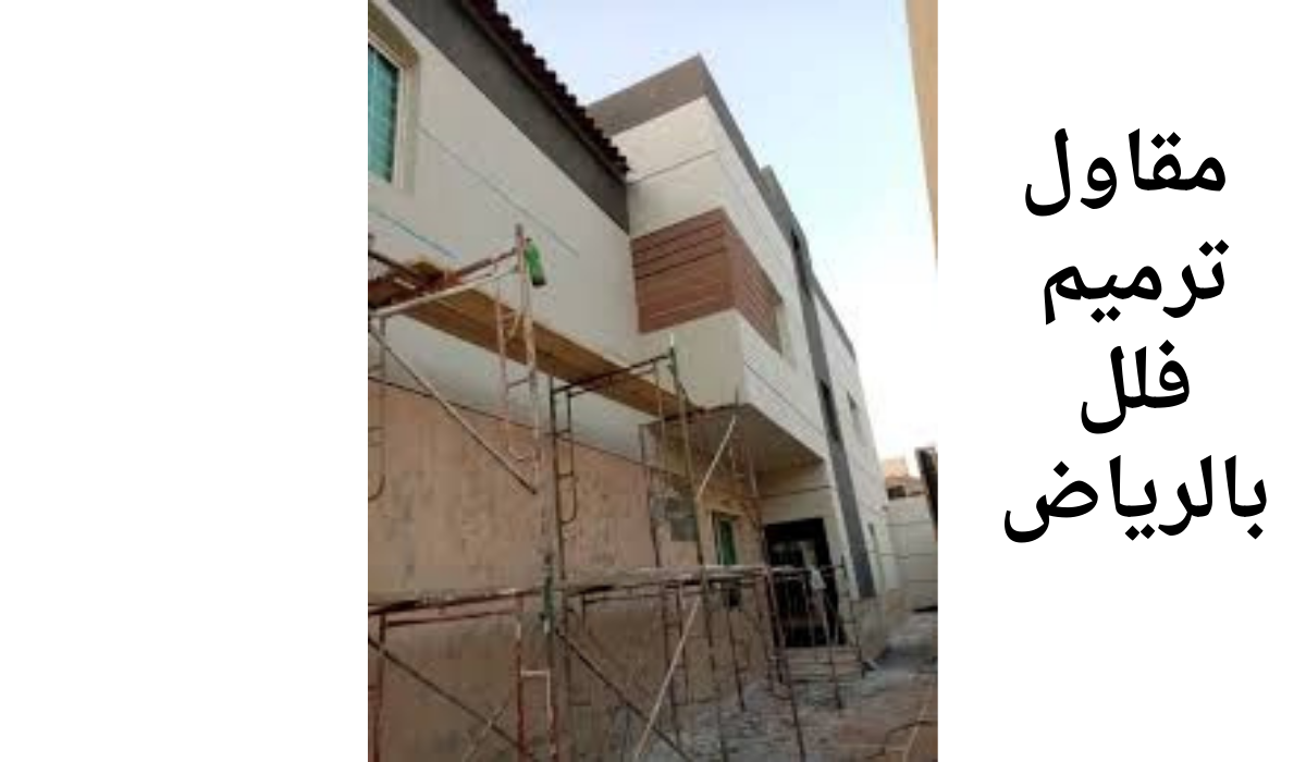 مقاول ترميم فلل بالرياض