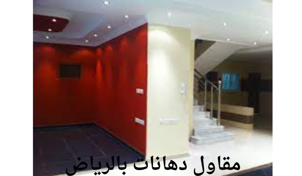 مقاول دهانات بالرياض