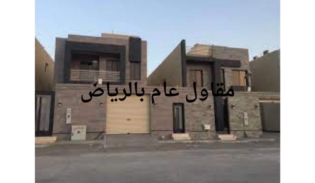 مقاول عام بالرياض