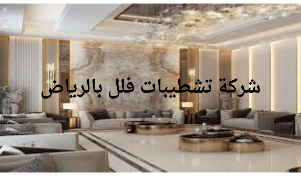 شركة تشطيبات فلل بالرياض