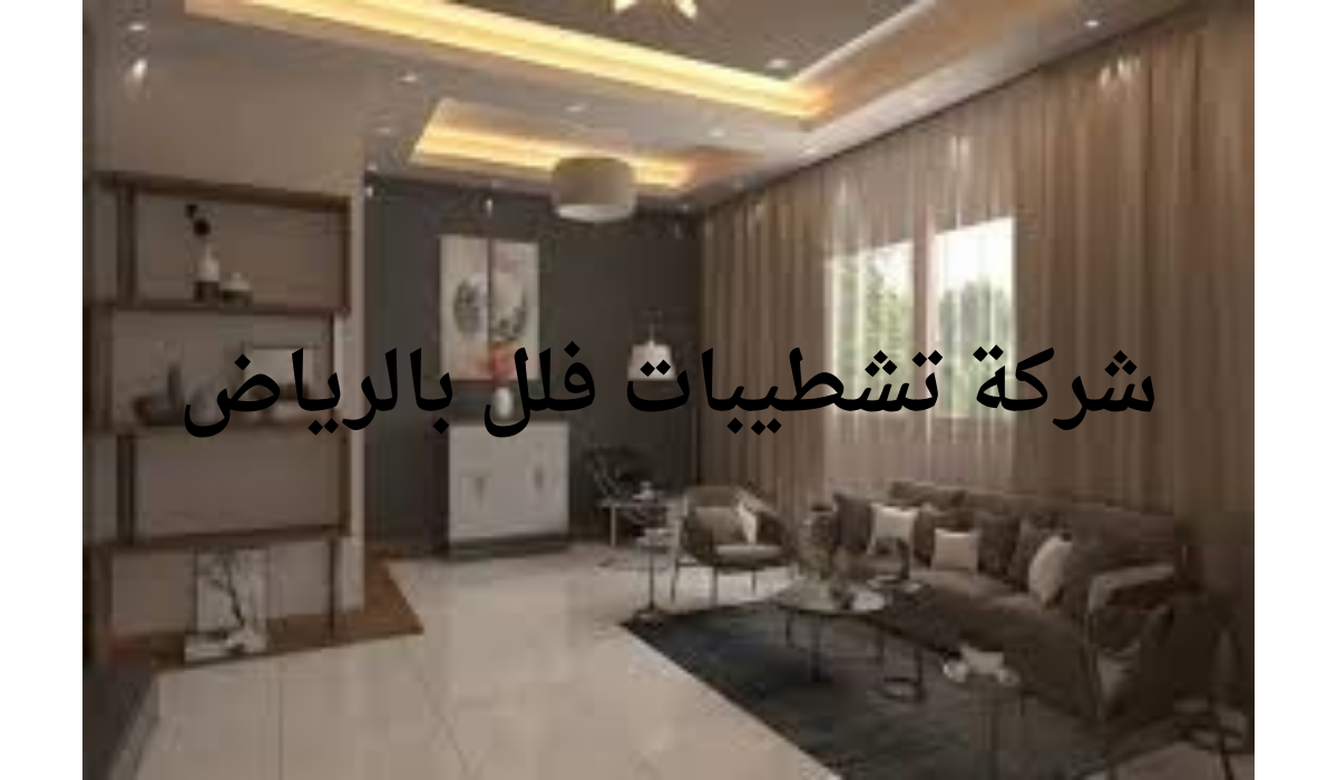 شركة تشطيبات فلل بالرياض