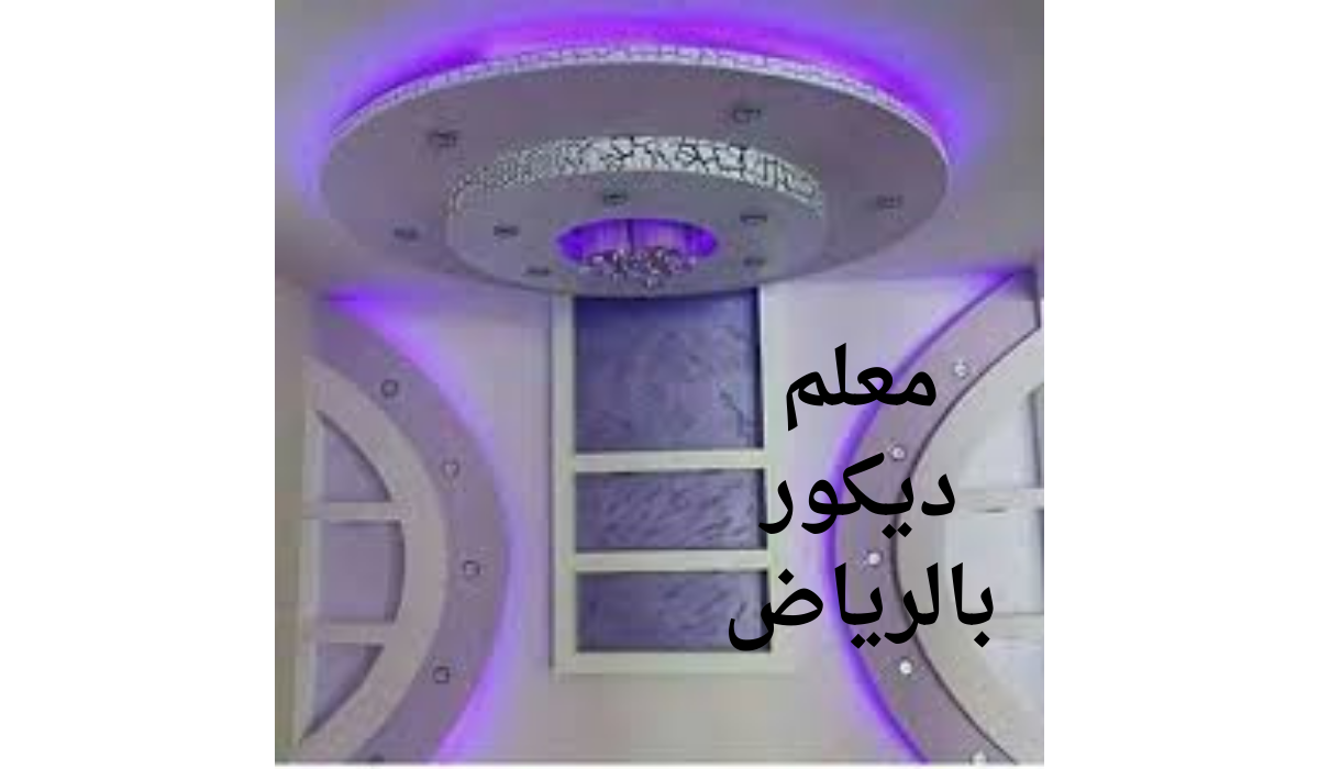 مقاول تشطيب بالرياض