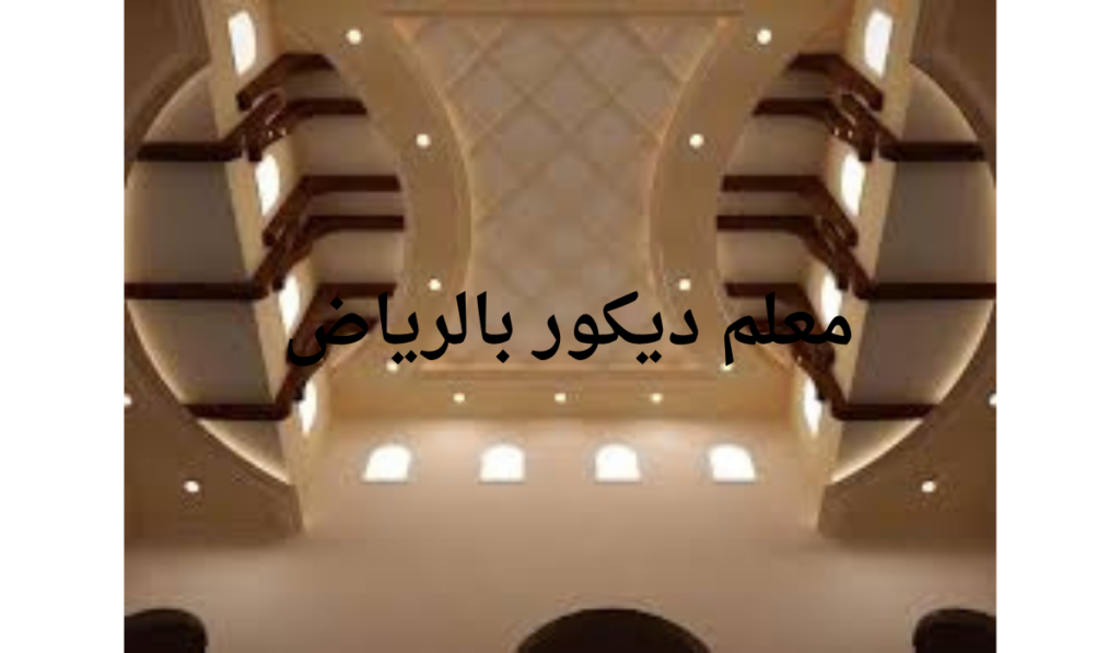 معلم ديكور بالرياض