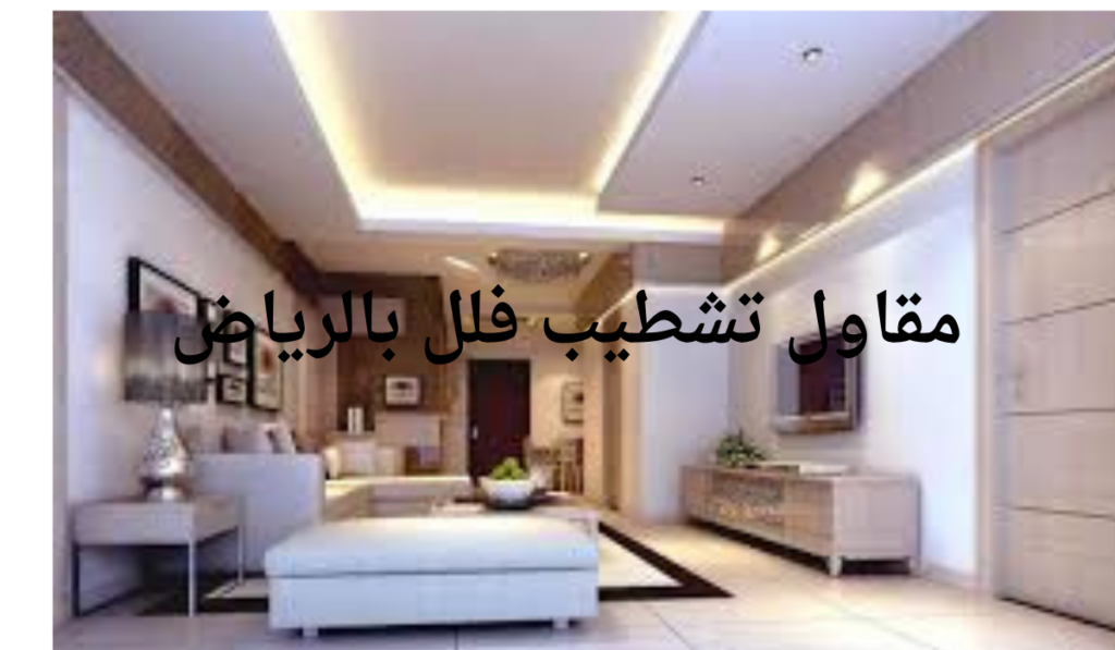 مقاول تشطيب فلل بالرياض