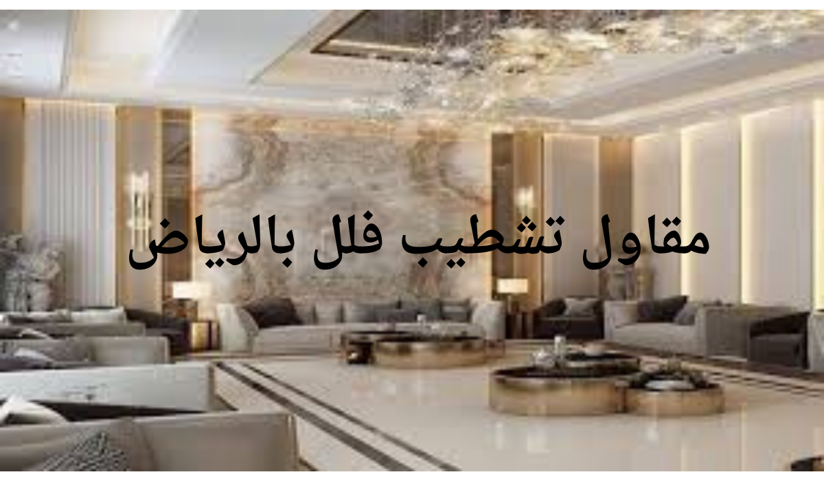 مقاول تشطيب فلل بالرياض