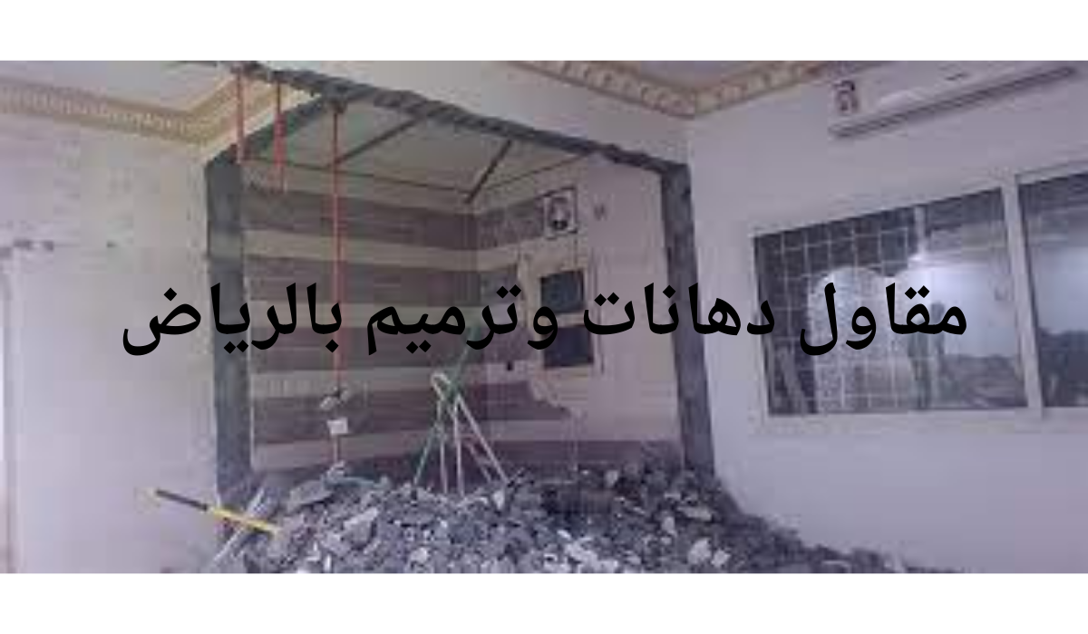 مقاول دهانات وترميم بالرياض