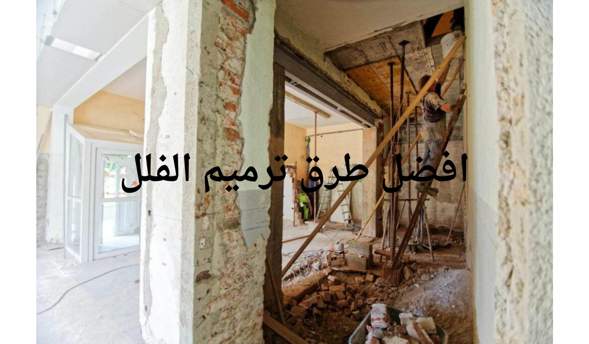 افضل طرق ترميم الفلل