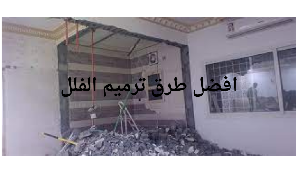 افضل طرق ترميم الفلل