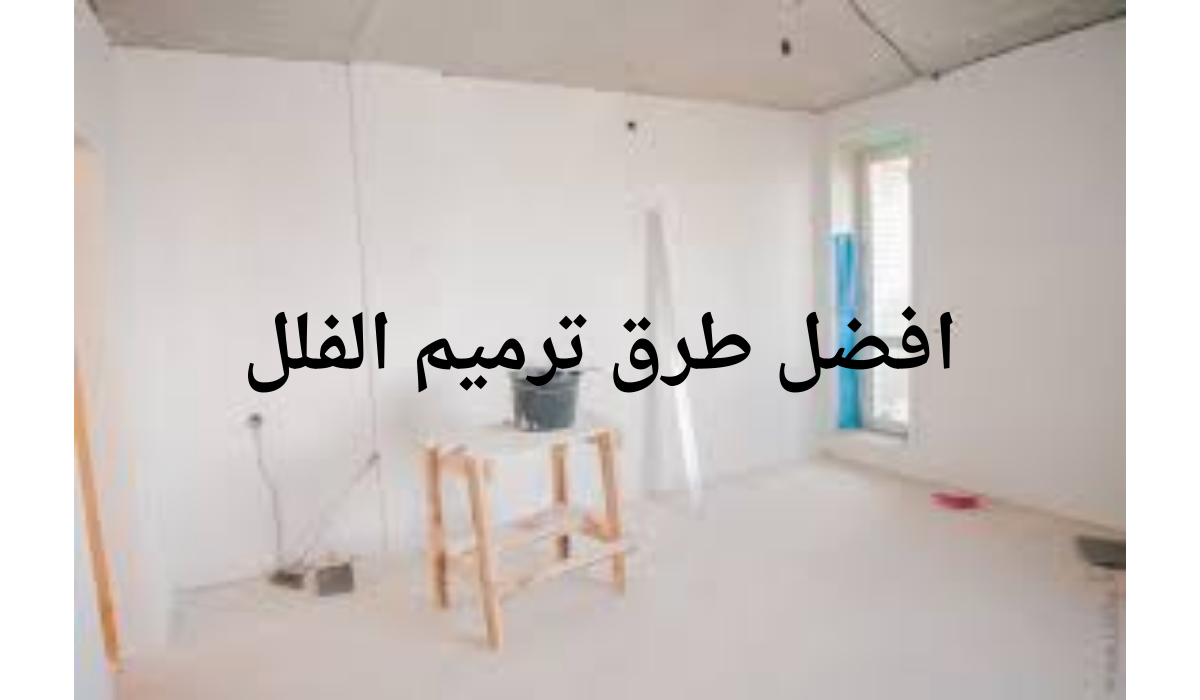 افضل طرق ترميم الفلل