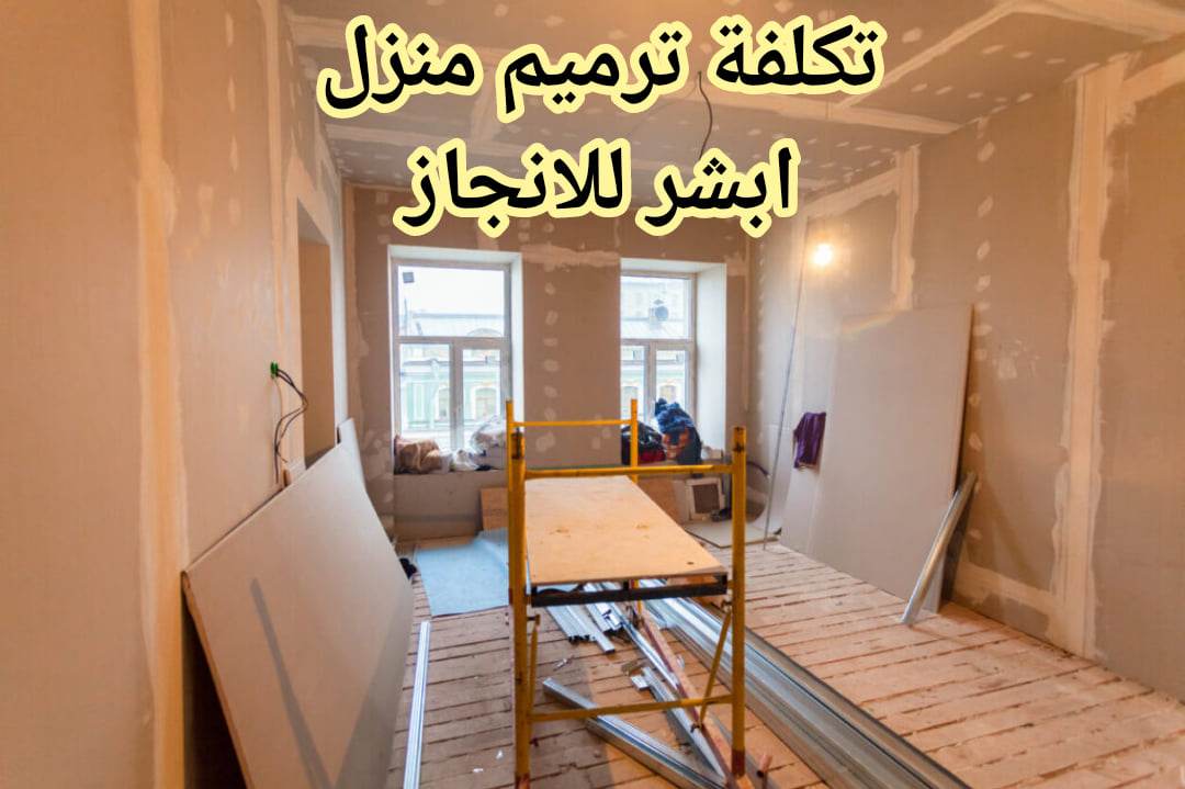 تكلفة ترميم