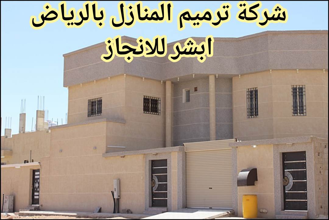 ترميم منازل بالرياض