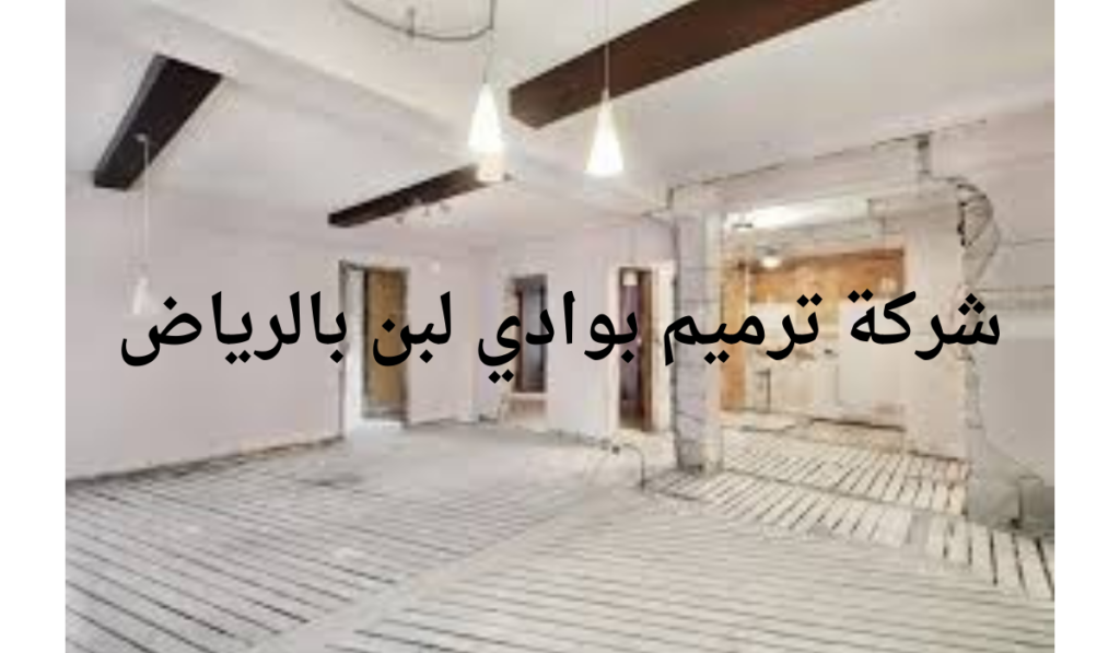 شركة ترميم بحي وادي لبن بالرياض