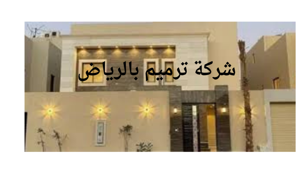 شركة ترميم بالرياض