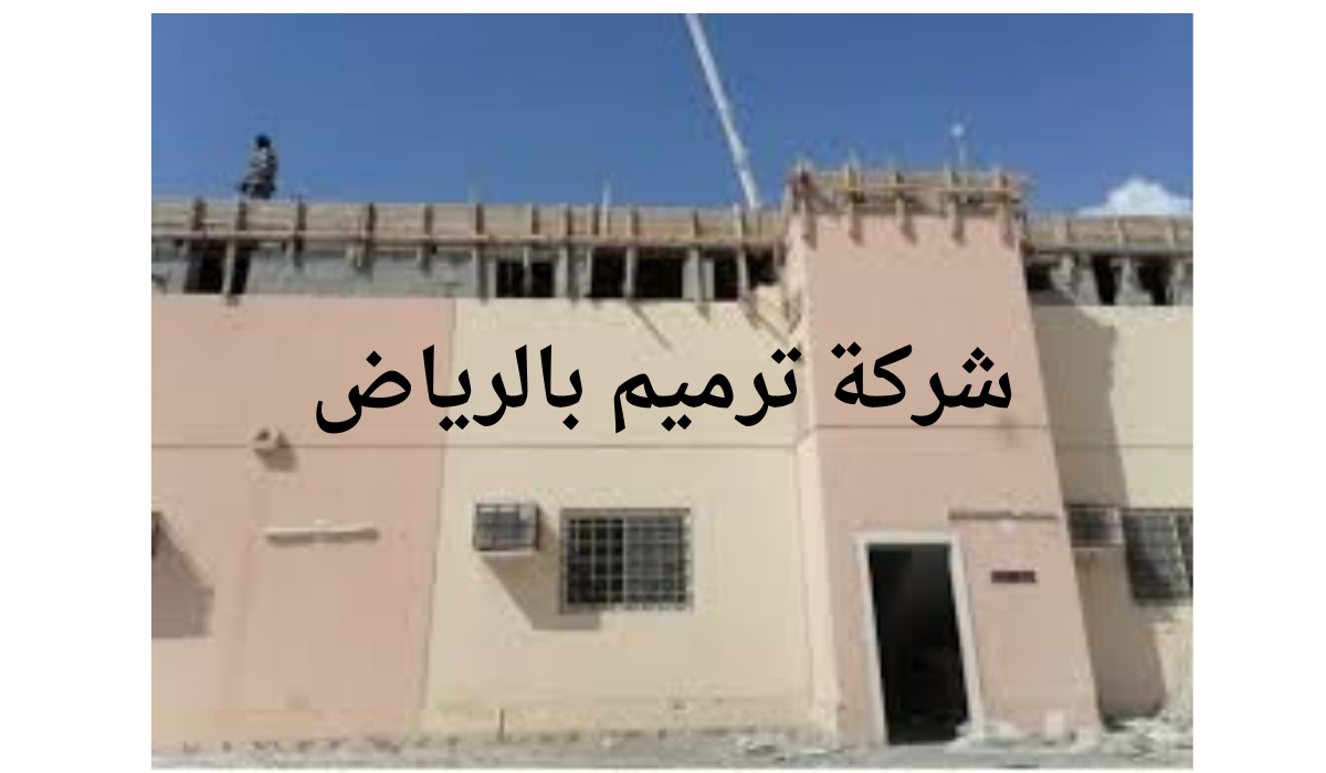 شركة ترميم بالرياض