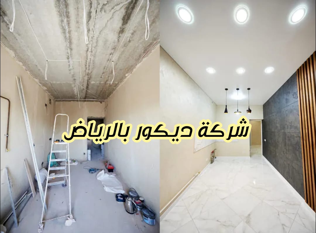شركة ديكور بالرياض
