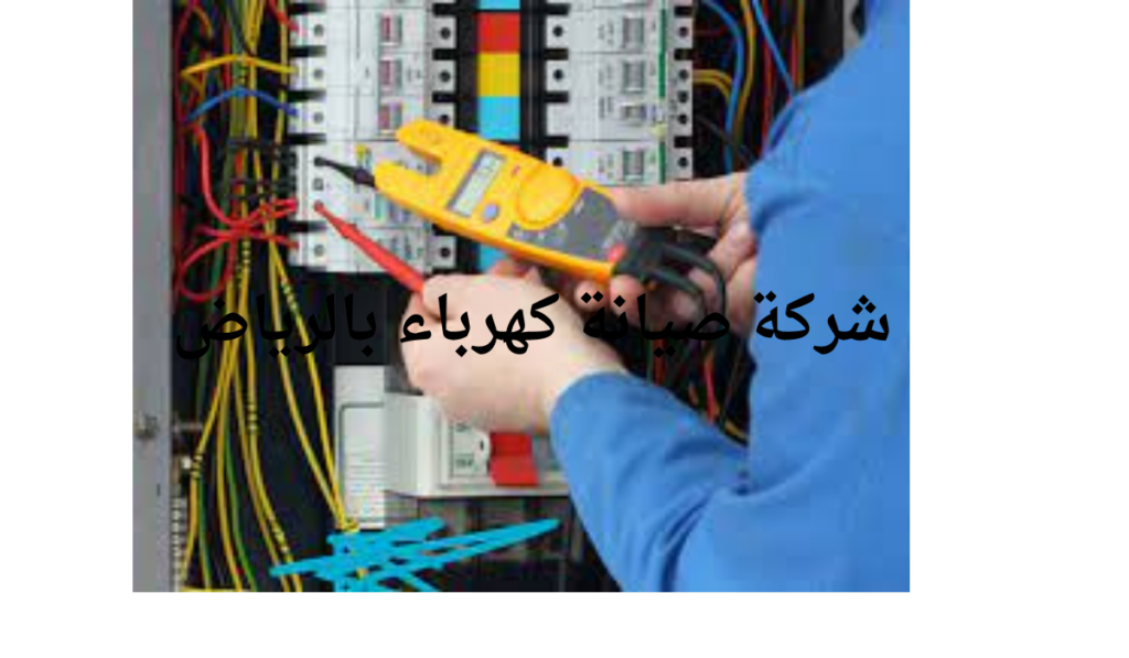 شركة صيانة كهرباء بالرياض