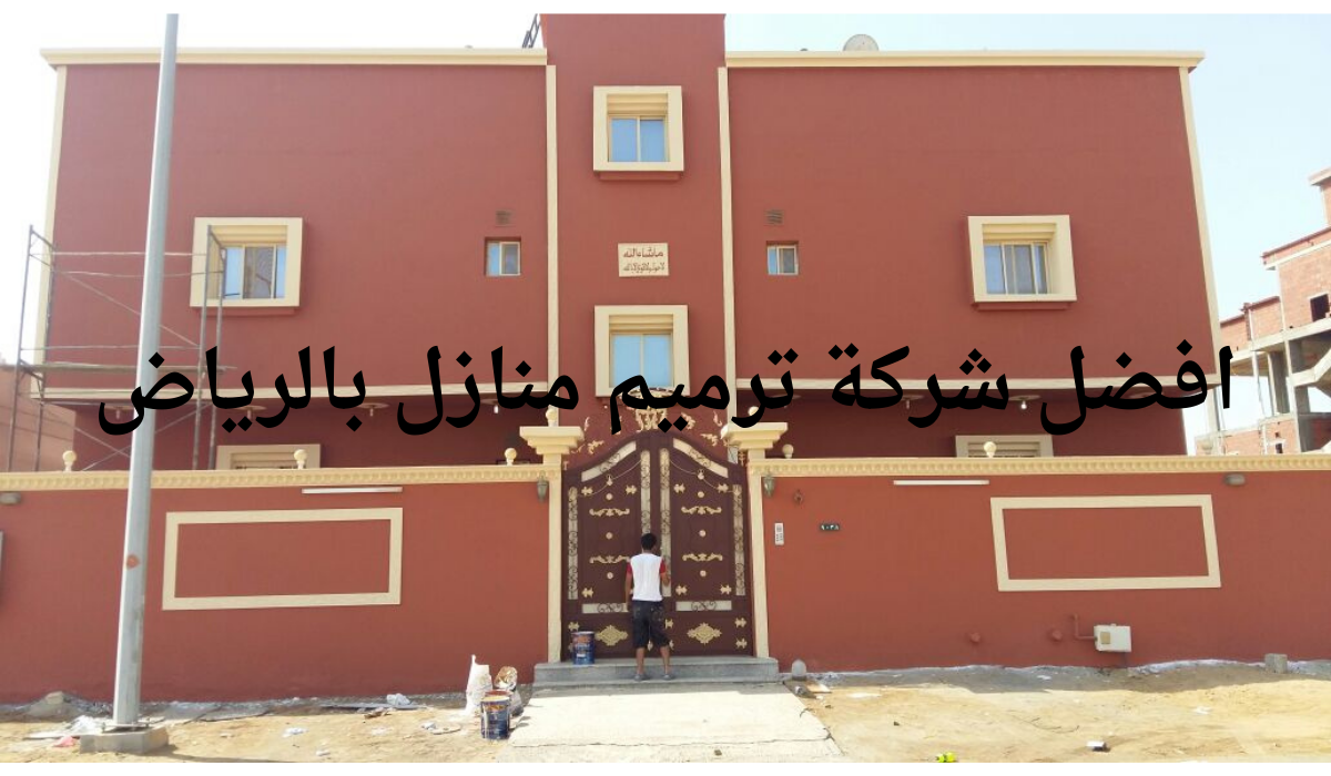 افضل شركة ترميم منازل بالرياض