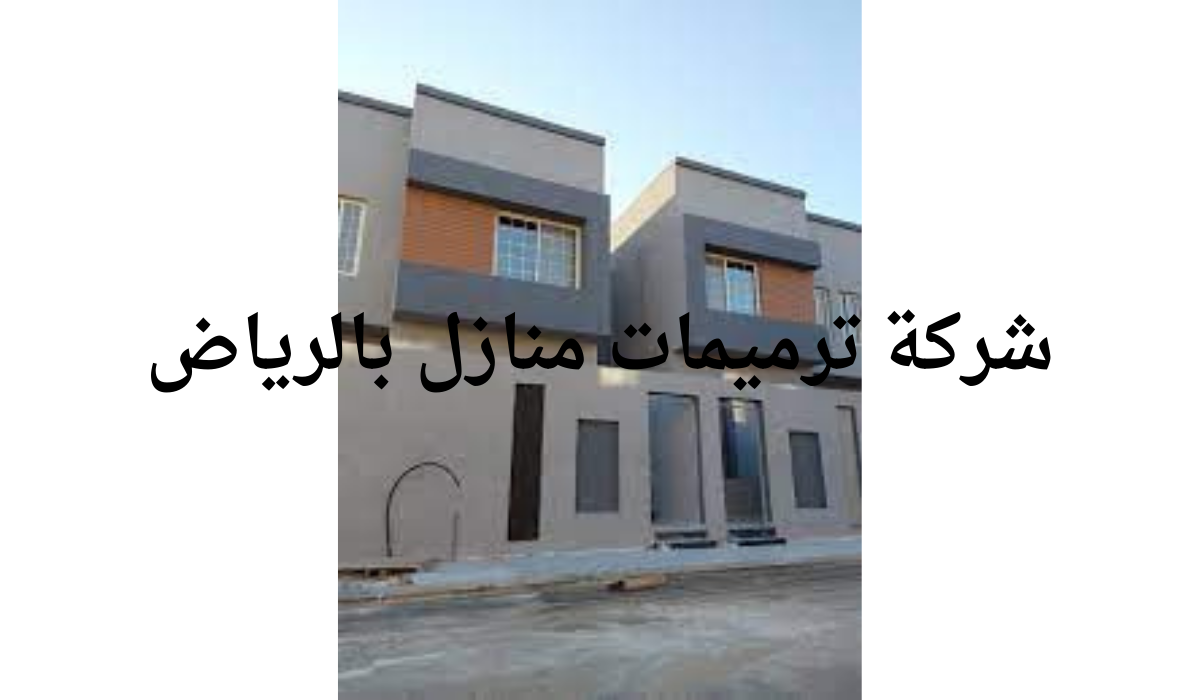 شركة ترميمات منازل بالرياض