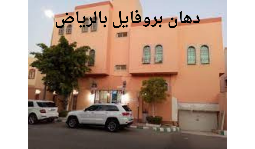 دهان بروفايل بالرياض