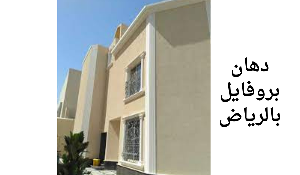دهان بروفايل بالرياض