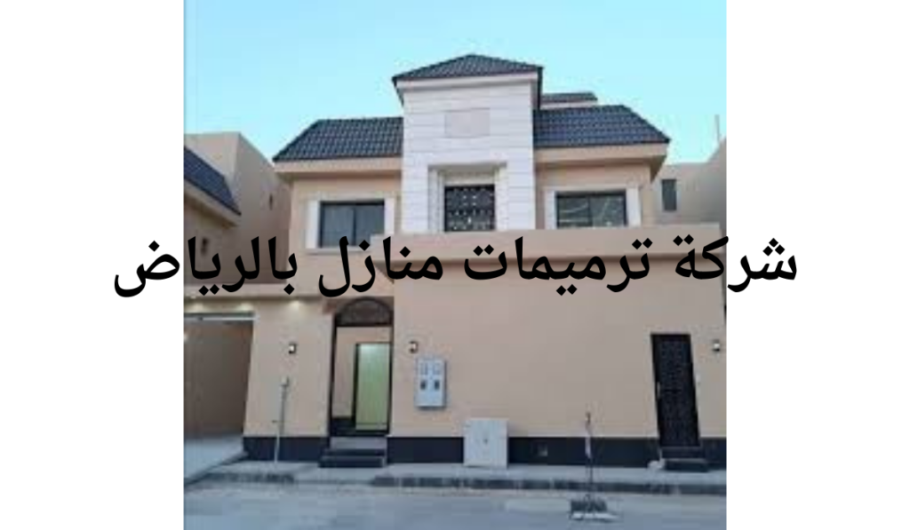 شركة ترميمات منازل بالرياض