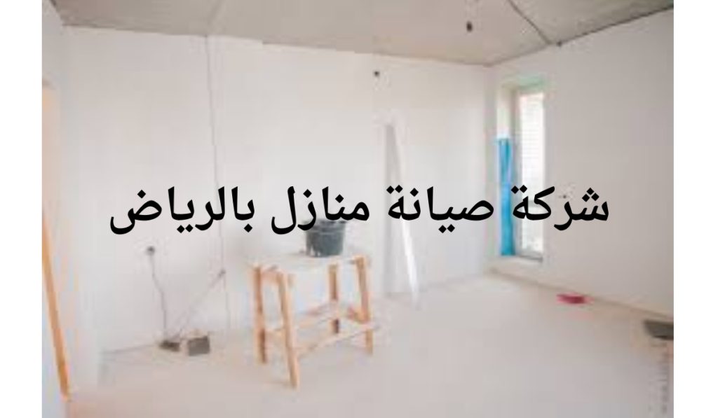 شركة صيانة منازل بالرياض