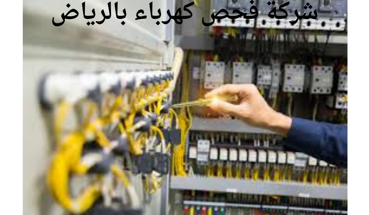 شركة فحص كهرباء بالرياض