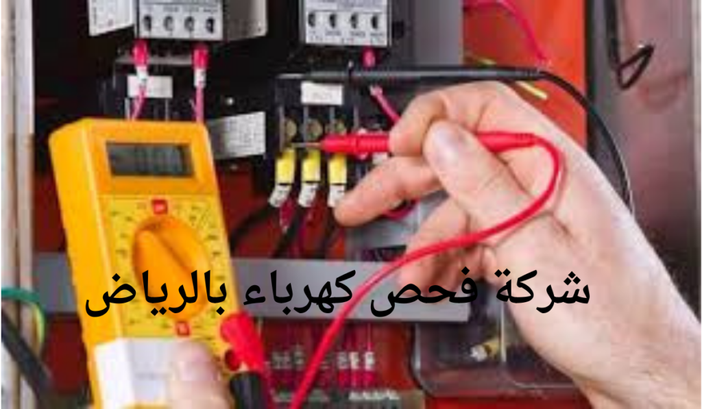 شركة اعمال كهرباء بالرياض