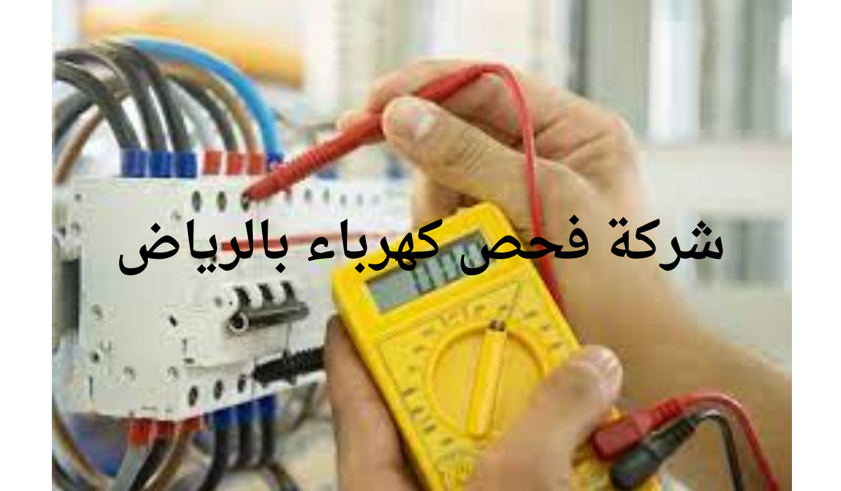شركة اعمال كهرباء بالرياض