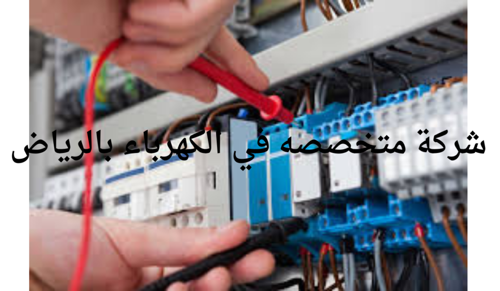 شركة متخصصه في الكهرباء بالرياض
