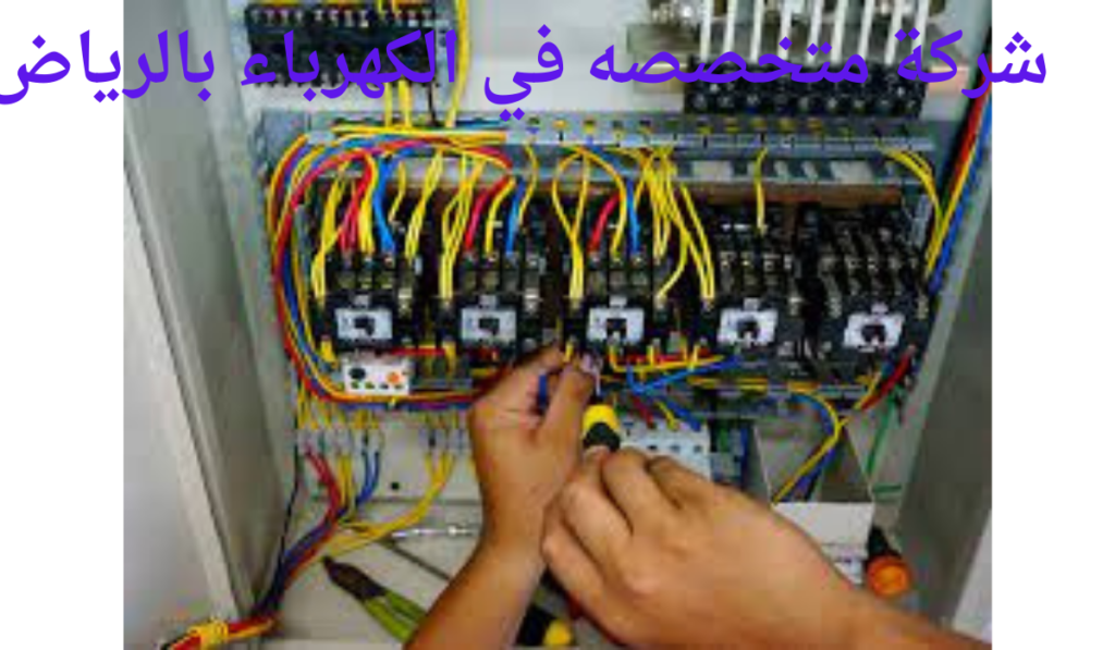 شركة متخصصه في الكهرباء بالرياض
