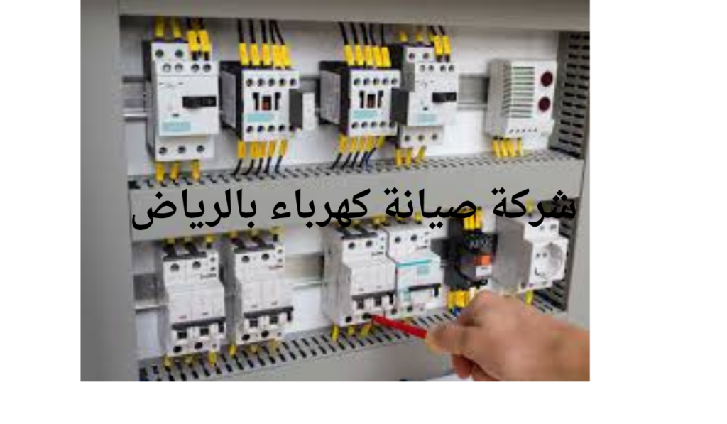 شركة صيانة كهرباء بالرياض