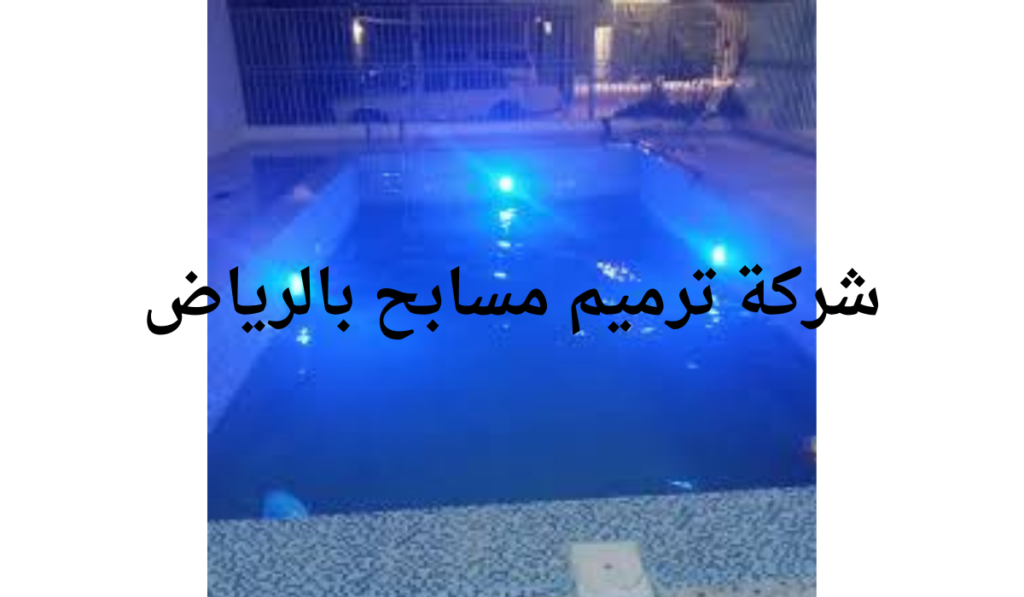 شركة ترميم مسابح بالرياض